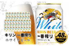 キリン 一番搾り ホワイトビール 350ml×48缶 キリンビール ビール
