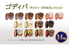 ゴディバ アイス シーズナルコレクション 14個 ※配送不可：離島