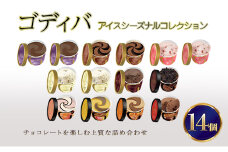 ゴディバ アイス シーズナルコレクション 14個 ※配送不可：離島
