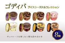 ゴディバ アイス シーズナルコレクション 8個 ※配送不可：離島