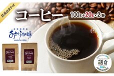 【朝倉市制施行20周年記念企画】店長おまかせコーヒー 100g＋20g×2 コーヒー (粉)