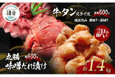 【朝倉市制施行20周年記念企画】 訳あり 牛 丸腸 味噌だれ漬け 計約400g (約200g×2p) ＋牛タンスライス 塩仕込み 薄切り約500g ＋ 厚切り約500g 合計約1.4kg ※配送不可：離島