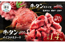 【朝倉市制施行20周年記念企画】 訳あり 不揃い 牛タン サイコロステーキ 400g ＋牛タンスライス 塩仕込み 薄切り約500g ＋ 厚切り約500g 合計約1.4kg ※配送不可：離島