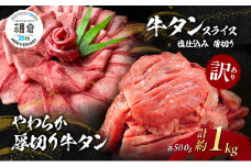 【朝倉市制施行20周年記念企画】 訳あり やわらか厚切り牛タン 500g＋牛タンスライス 塩仕込み薄切り 500g 計約1kg(500g×2P) ※配送不可：離島