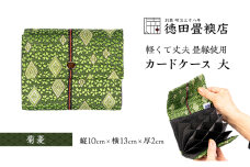 カードケース 大 菊菱(ジャバラ)