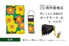 カードケース 小とキーホルダー 花柄(ジャバラ)