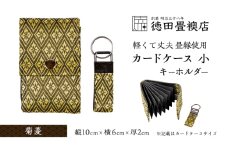 カードケース 小とキーホルダー 菊菱(ジャバラ)
