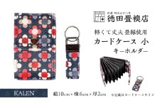 カードケース 小とキーホルダー KALEN(ジャバラ)