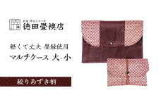 畳縁使用!! マルチケース大・小Bセット(絞りあずき柄)