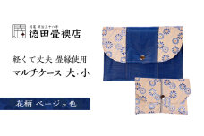 畳縁使用!! マルチケース大・小Dセット(花柄:ベージュ色)