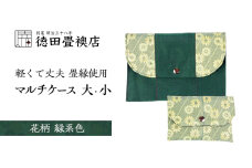 畳縁使用!! マルチケース大・小Eセット(花柄:緑系色)