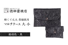 畳縁使用!! マルチケース大・小Fセット(絵羽色・黒)