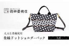 畳縁ドット ショルダーバック (白黒)