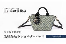 畳縁編込み ショルダーバック (ブルー小花)