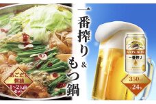 一番搾り 生ビール 350ml（24本）×博多 もつ鍋 あごだし醤油味 1～2人前セット【配送不可：離島】