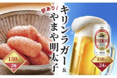 キリン ラガービール 350ml（24本）×訳あり 明太子 切子 150g×2個セット（やまや）【配送不可：離島】