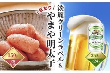 淡麗 グリーンラベル 350ml（24本）×訳あり 明太子 切子 150g×2個セット（やまや）【配送不可：離島】