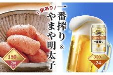 一番搾り 生ビール 350ml（24本）×訳あり 明太子 切子 150g×2個セット（やまや）【配送不可：離島】