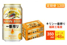【定期便12回】キリン一番搾り 生ビール 350ml （48本）24本×2ケース 福岡工場産 ビール キリンビール