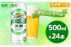【定期便12回】キリン 淡麗 グリーンラベル 500ml（24本）福岡工場産 ビール キリンビール