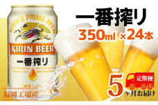 【定期便5回】キリン一番搾り 生ビール 350ml（24本）福岡工場産 ビール キリンビール