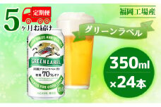 【定期便5回】キリン 淡麗 グリーンラベル 350ml（24本）糖質オフ 福岡工場産 ビール キリンビール