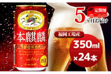 【定期便5回】キリン 本麒麟 350ml（24本）福岡工場産 ビール キリンビール