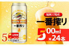 【定期便5回】キリン一番搾り 生ビール 500ml（24本）福岡工場産 ビール キリンビール