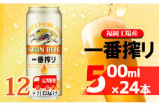 【定期便12回】キリン一番搾り 生ビール 500ml（24本）福岡工場産 ビール キリンビール