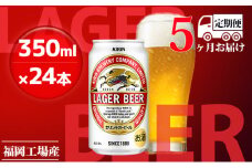 【定期便5回】キリンラガービール 350ml（24本）福岡工場産 ビール キリンビール
