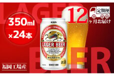 【定期便12回】キリンラガービール 350ml（24本）福岡工場産 ビール キリンビール