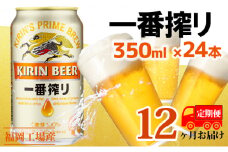 【定期便12回】キリン一番搾り 生ビール 350ml（24本）福岡工場産 ビール キリンビール