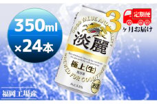 【定期便3回】キリン 淡麗極上（生）350ml（24本）福岡工場産 ビール キリンビール