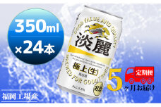 【定期便5回】キリン 淡麗極上（生）350ml（24本）福岡工場産 ビール キリンビール