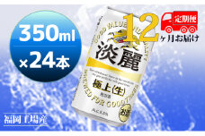 【定期便12回】キリン 淡麗極上（生）350ml（24本）福岡工場産 ビール キリンビール