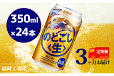 【定期便3回】キリンのどごし（生）350ml（24本）福岡工場産 ビール キリンビール