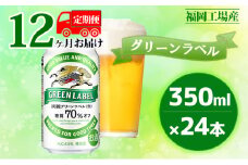 【定期便12回】キリン 淡麗 グリーンラベル 350ml（24本）糖質オフ 福岡工場産 ビール キリンビール