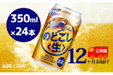 【定期便12回】キリンのどごし（生）350ml（24本）福岡工場産 ビール キリンビール