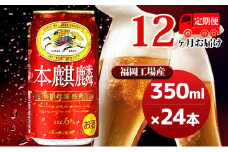 【定期便12回】キリン 本麒麟 350ml（24本）福岡工場産 ビール キリンビール