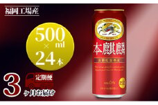 【定期便3回】キリン 本麒麟 500ml（24本）福岡工場産 ビール キリンビール