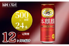 【定期便12回】キリン 本麒麟 500ml（24本）福岡工場産 ビール キリンビール