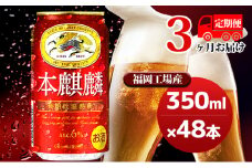 【定期便3回】キリン 本麒麟 350ml（48本）24本×2ケース 福岡工場産 ビール キリンビール