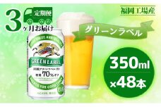 【定期便3回】キリン 淡麗 グリーンラベル 350ml（48本）24本×2ケース 糖質オフ 福岡工場産 ビール キリンビール