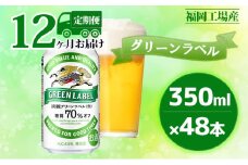 【定期便12回】キリン 淡麗 グリーンラベル 350ml（48本）24本×2ケース 糖質オフ 福岡工場産 ビール キリンビール