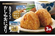 年間120万個以上を売り上げる超人気商品「Aコープあさくら店のかしわおにぎり」 冷凍 かしわおにぎり 3袋セット ※配送不可：離島