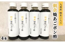 ぽん酢 焼あごポン酢 4本セット 九州産焼あご入り 1匹まるごと入ってます 老舗居酒屋 朝倉