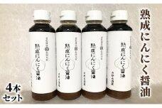 醤油 にんにく醤油 4本セット 朝倉産 にんにく使用 老舗居酒屋 熟成にんにく醤油