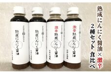 醤油 食べ比べ 2種 セット にんにく醤油 激辛にんにく醤油 300ml×各2本 朝倉産 にんにく使用 老舗居酒屋