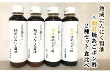 醤油 ぽん酢 食べ比べ 2種 セット にんにく醤油 朝倉焼あごポン酢 300ml×各2本 朝倉産 にんにく使用 老舗居酒屋