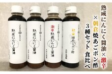 醤油 ぽん酢 食べ比べ 3種 セット にんにく醤油 激辛にんにく醤油 九州焼あごポン酢 朝倉産 にんにく使用 老舗居酒屋